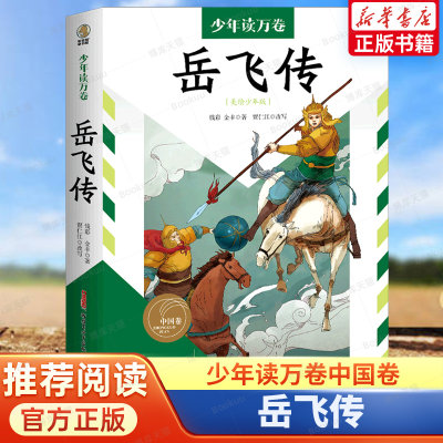 少年读万卷中国卷 岳飞传小学生四五六年级课外文学阅读书传统文化教育读本儿童国学启蒙历史故事小学五六年级课外阅读书 正版