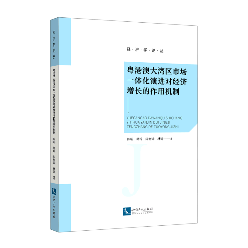 粤港澳大湾区市场一体化演进对经济增长的作用机制 博库网