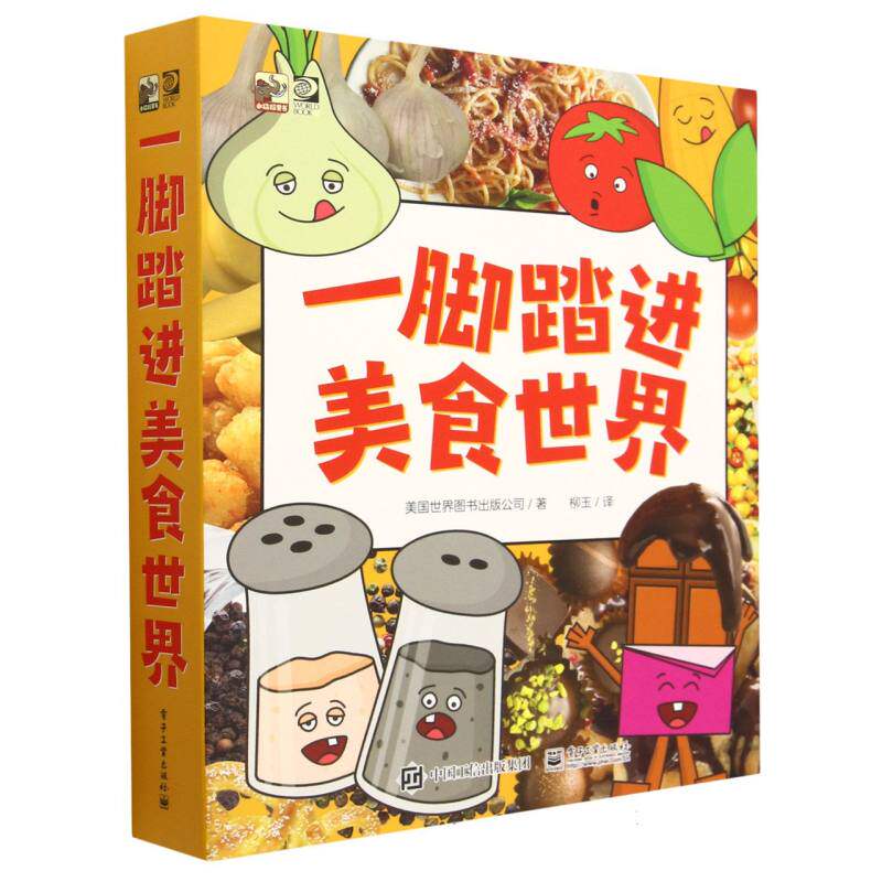 一脚踏进美食世界(共8册) 美国世界图书出版公司 著 新华书店正版书籍 电子工业出版社 博库网