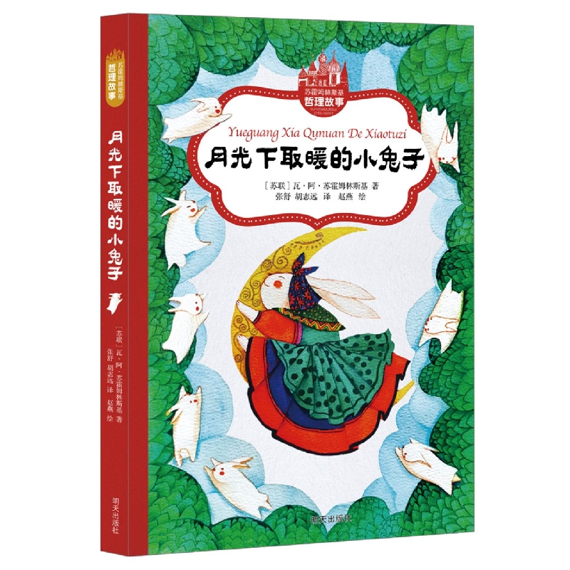 苏霍姆林斯基哲理故事——月光下取暖的小兔子幼儿英语启蒙教材036岁宝宝早教有声英文绘本儿童口语书分级阅读