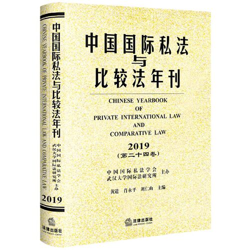 中国国际私法与比较法年刊(2019第24卷)(精) 博库网