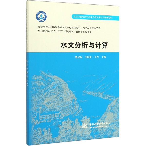 水文分析与计算(水文与水资源工程高等学校水利学科专业规范核心课程教材)博库网