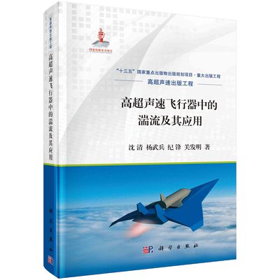 高超声速飞行器中的湍流及其应用 博库网