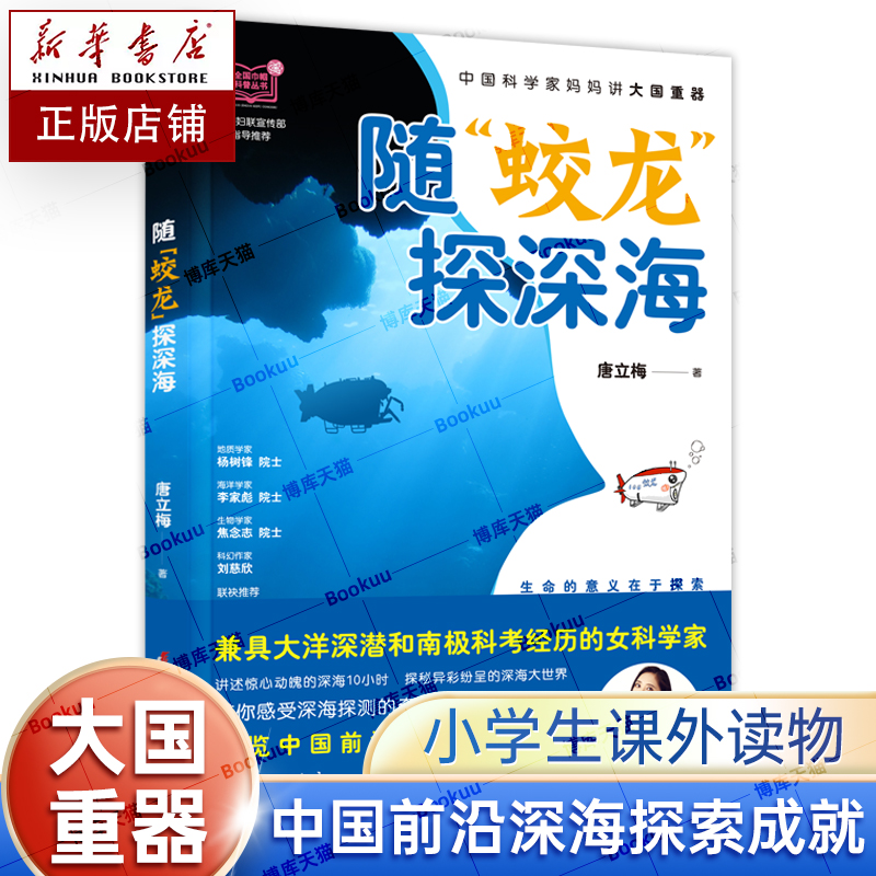 随蛟龙探深海 唐立梅著 中国地质考古海洋探险科普考察冒险百科全书青少年成长励志教育主题读物环境保护小学生课外阅读书籍正版 书籍/杂志/报纸 科普百科 原图主图