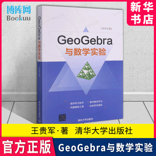 GeoGebra与数学实验王贵军/著