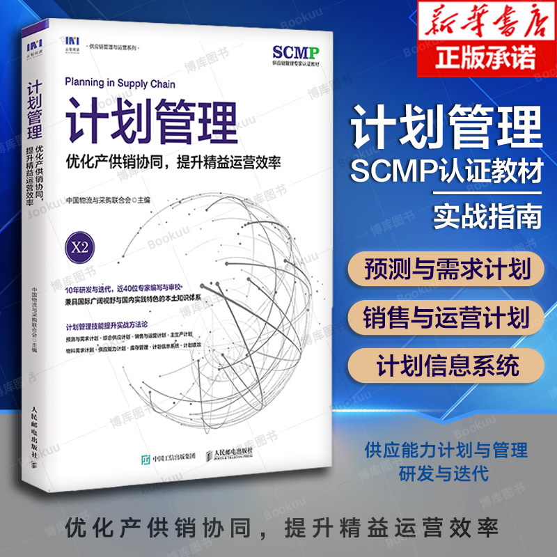 计划管理优化产供销协同