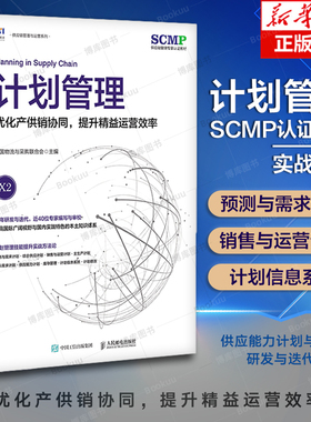 计划管理 优化产供销协同 提升精益运营效率 中国物流与采购联合会官方出品 SCMP认证教材 供应链 博库网