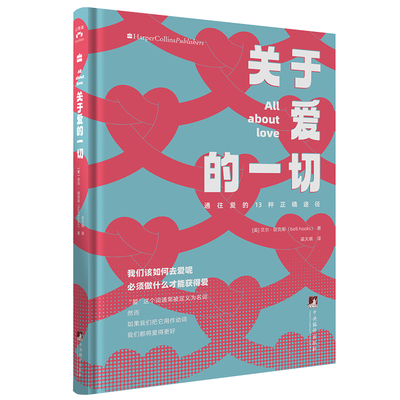 关于爱的一切 (关乎心灵、关乎治愈与新的认知途径) 中央编译出版社 博库网