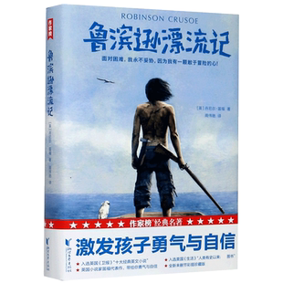 作家榜经典:鲁滨逊漂流记(畅销300年的精神成长之书!英国小说之父笛福代表作,公认的男孩成长应读书目!全新中译本·彩插珍藏