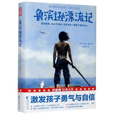 作家榜经典：鲁滨逊漂流记（畅销300年的精神成长之书！英国小说之父笛福代表作，公认的男孩成长应读书目！全新中译本·彩插珍藏