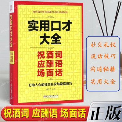 实用口才大全(祝酒词应酬语场面话) 打动人心的社交礼仪与说话技巧 幽默沟通学提高人际交往技巧的书口才训练书籍正版博库网