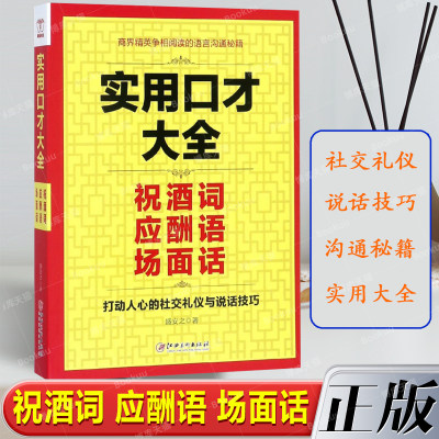 实用口才大全(祝酒词应酬语场面话) 打动人心的社交礼仪与说话技巧 幽默沟通学提高人际交往技巧的书口才训练书籍正版博库网