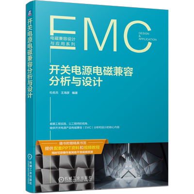 开关电源电磁兼容分析与设计 EMC分析与设计 性能及可靠性 开关电源 电磁兼容  开关电源电磁兼容  电源产 博库网