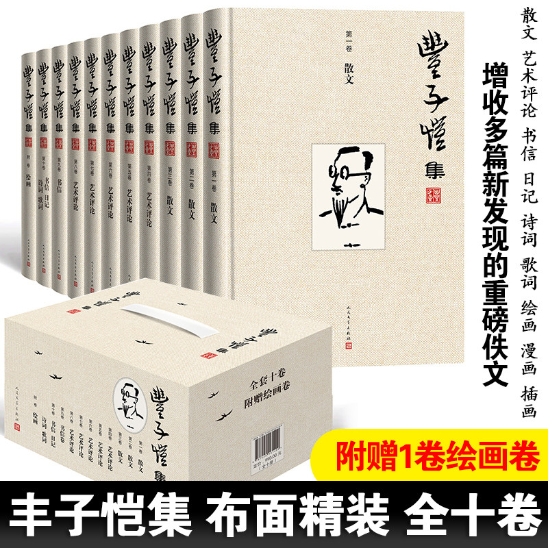 礼盒】丰子恺集(全十卷 附赠1卷绘画卷) 缘缘堂随笔 人民文学出版社 弘一法师 文学家现代画家美术和音乐 博库网