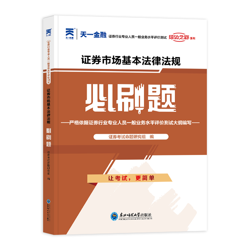 证券必刷题：证券市场基本法律法规（2023）博库网