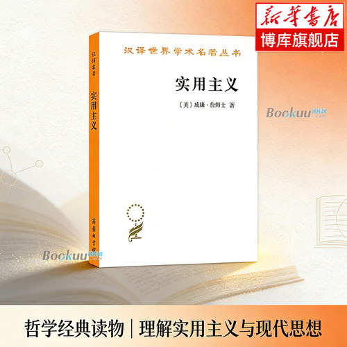实用主义 威廉·詹姆士 著 汉译世界学术名著丛书 收录作者八篇讲稿+四篇论文 社会科学 哲学理论 正版书籍 商务印书馆 博库网