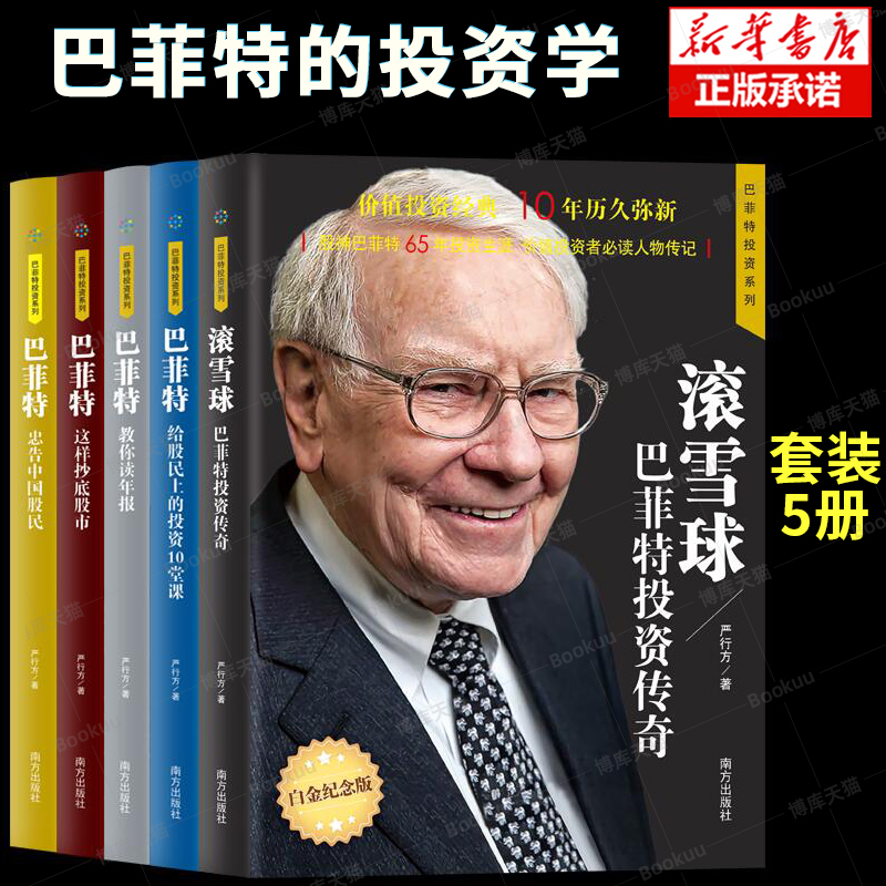 正版 滚雪球:巴菲特投资传奇白金畅销版 巴菲特忠告中国股民 股市趋势技术分析 巴菲特投资理念 投资理财 股票管理经济分析书籍