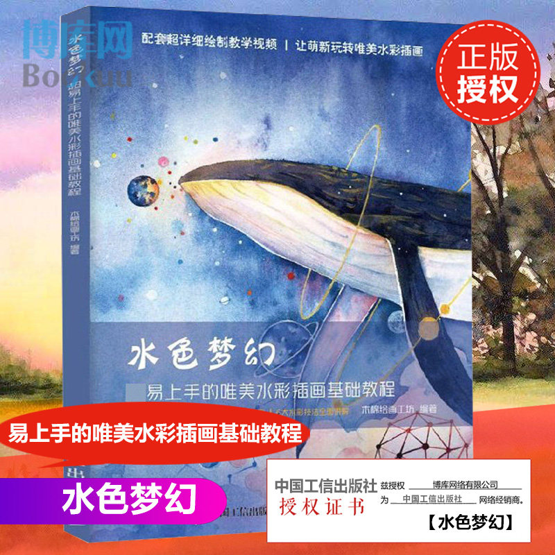 水色梦幻 超易上手的唯美水彩插画基础教程 水彩画绘画技法详解参考书