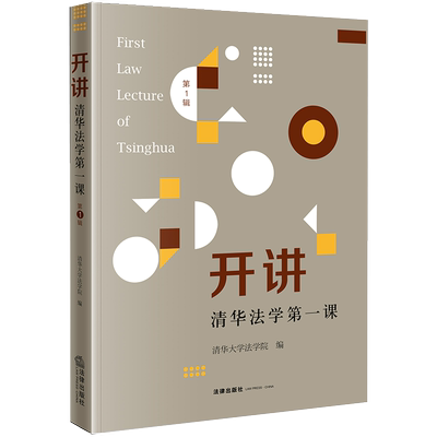 开讲：清华法学第一课（第1辑） 博库网