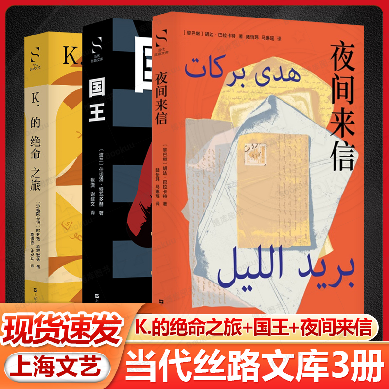 K.的绝命之旅+国王+夜间来信当代丝路文库阿拉伯语离散文学代表作家胡达巴卡特著陆怡玮马琳瑶译黎巴嫩现代长篇小说上海文艺出版社