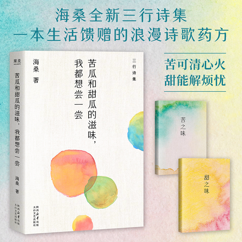 苦瓜和甜瓜的滋味，我都想尝一尝（海桑全新三行诗集，一本生活馈赠的浪漫诗歌药方，苦可清心火，甜能解烦忧。）现当代文学散文书
