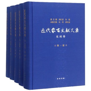 见闻卷 正版 社科 近代蒙古文献大系 5册 史学理论 博库网 书籍