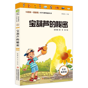 宝葫芦的秘密三年级四五六必读张天翼原著正版小学生课外阅读书籍青少年人民儿童文学教育读物全集完整版老师推 荐暑假寒假读物
