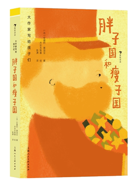 大作家写给孩子们（第二级）：胖子国和瘦子国 大作家献给孩子的经典文学 精美插图版法国经典儿童文学 浪花朵朵童书 博库网