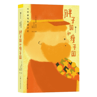大作家写给孩子们（第二级）：胖子国和瘦子国 大作家献给孩子的经典文学 精美插图版法国经典儿童文学 浪花朵朵童书 博库网