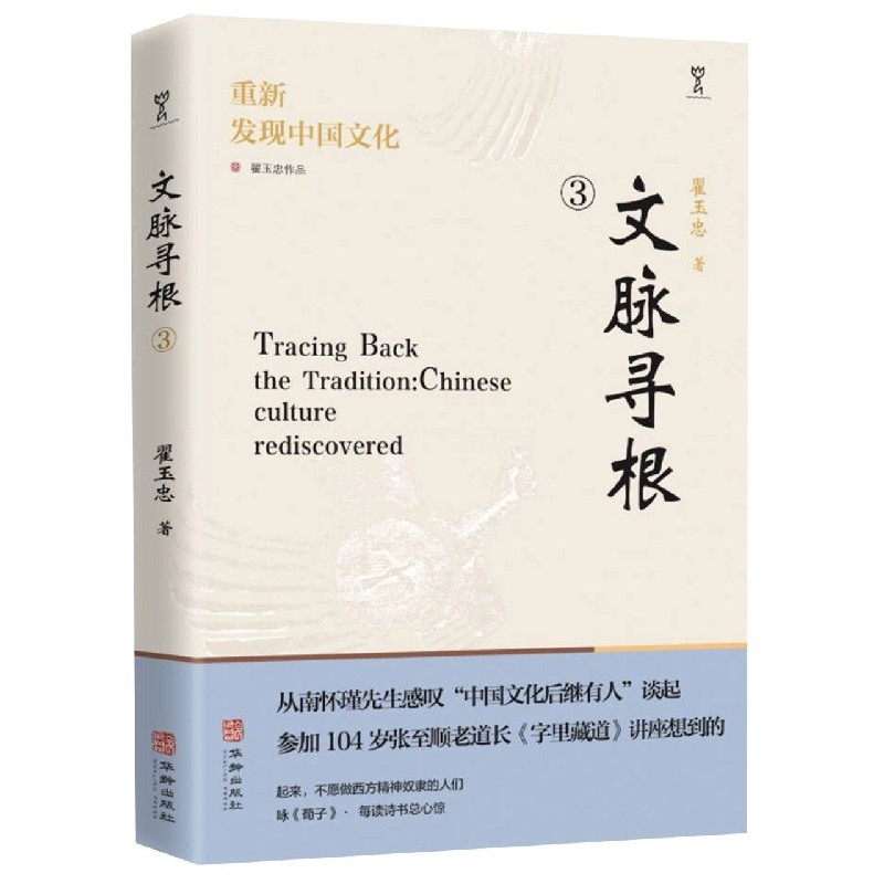 文脉寻根：重新发现中国文化 博库网