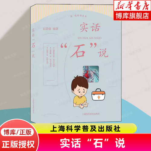 医说科普丛书 实话“石”说 石浩强 家庭用药相关知识 药物谣言 药物使用诀窍 上海科学普及出版社9787542785701