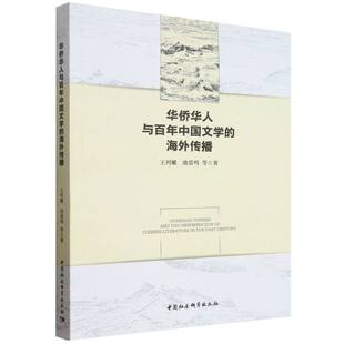 华侨华人与百年中国文学的海外传播 博库网