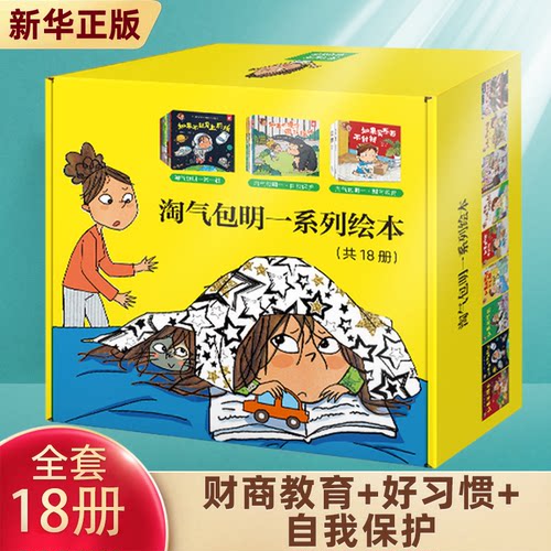 淘气包明一财商教育+好习惯+自我保护 全18册 小猫汤米系列同作者 幼儿绘本3-5-6岁幼儿园阅读故事书亲子情商教育图画书少儿早教