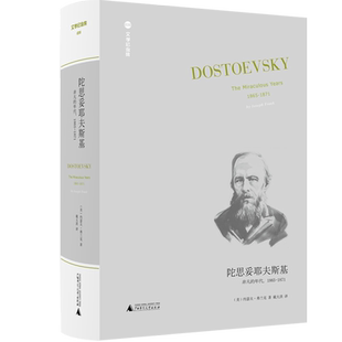 文学纪念碑 陀思妥耶夫斯基:非凡的年代,1865-1871 约瑟夫·弗兰克著 戴大洪译2020年深圳读书月“年度十大好书” 广西师范大学