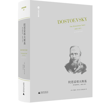 文学纪念碑 陀思妥耶夫斯基:非凡的年代,1865-1871 约瑟夫·弗兰克著 戴大洪译2020年深圳读书月“年度十大好书” 广西师范大学