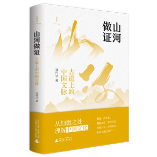 正版新书 山河做证：古道上的中国文脉 聂作平著 追随前人的足迹 从细微之处理解中国文化 广西师范大学出版社畅销书籍排行榜
