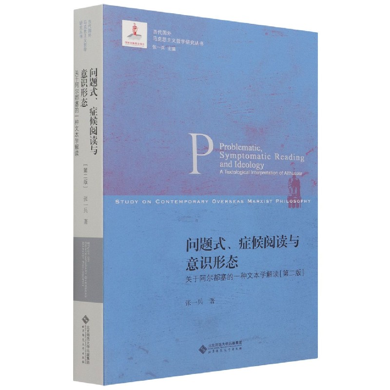 问题式症候阅读与意识形态(关于阿尔都塞的一种文本学解读第2版)/当代国外马克思主义哲 博库网 书籍/杂志/报纸 伦理学 原图主图