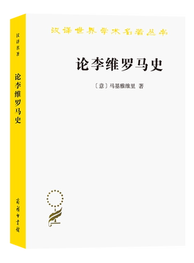 论李维罗马史/汉译世界学术名著丛书 博库网