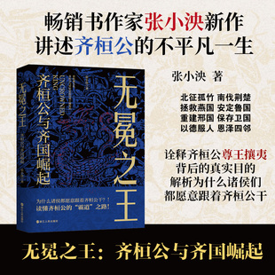 无冕之王 齐桓公与齐国崛起 畅销书作家张小泱新作 讲述齐桓公的不平凡一生 中国古代史 春秋战国史