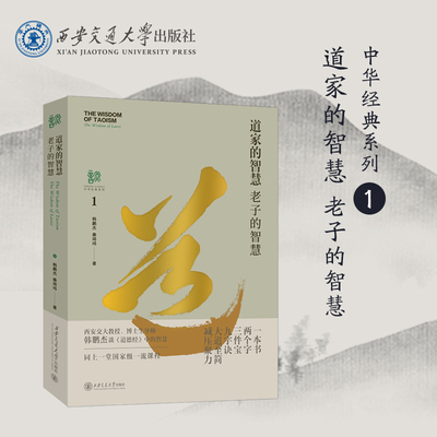 道家的智慧 老子的智慧 中华经典系列 中华优秀传统文化 韩鹏杰 秦琦玮 著 西安交通大学出版社 博库网