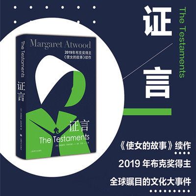 证言 玛格丽特阿特伍德著 2019年布克奖得主使女的故事续集 全新角色演绎不同视角外国小说上海译文出版社正版