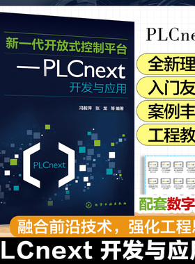 新一代开放式控制平台 PLCnext开发与应用 开放式智能PLC控制理念 智能PLC应用系统开发工程技术人员 高等院校自动化等工科专业书