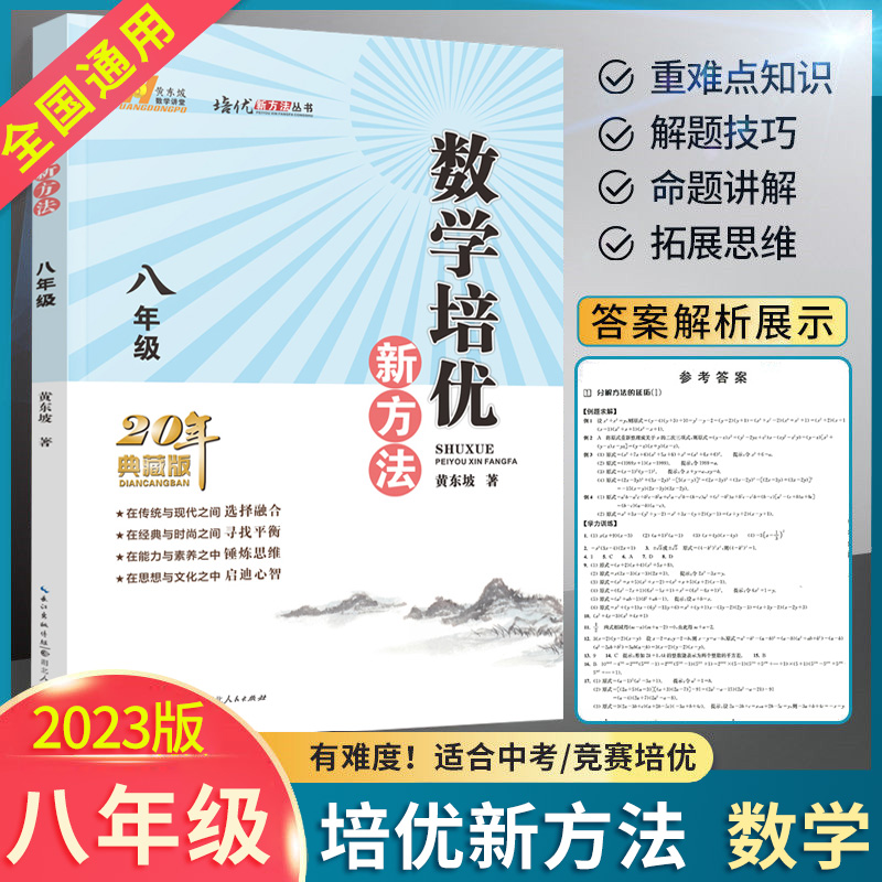 2023版数学培优新方法八年级上下册20年典藏版全国通用初二8年级数学思维专项训练练习题库数学培优竞赛奥数题解题技巧训练