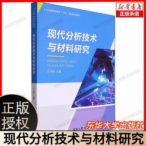 现代分析技术与材料研究 李光 利用先进仪器分析技术对材料进行表征 对材料结构与性能进行研究教材书籍9787566923912