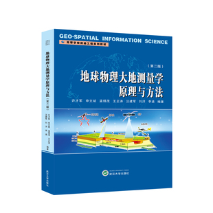地球物理大地测量学原理与方法 博库网 第二版