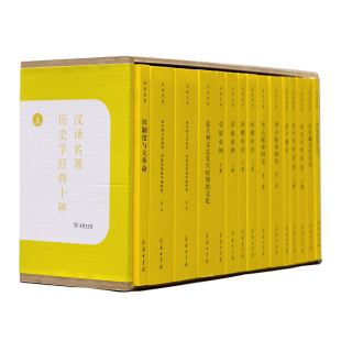 汉译名著·历史学经典 博库网 十种