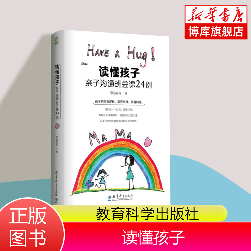 读懂孩子--亲子沟通班会课24例 蔡迎春等 著 班主任家校沟通的实用手册视频解读和实用的工具资料 教育科学出版社 博库网