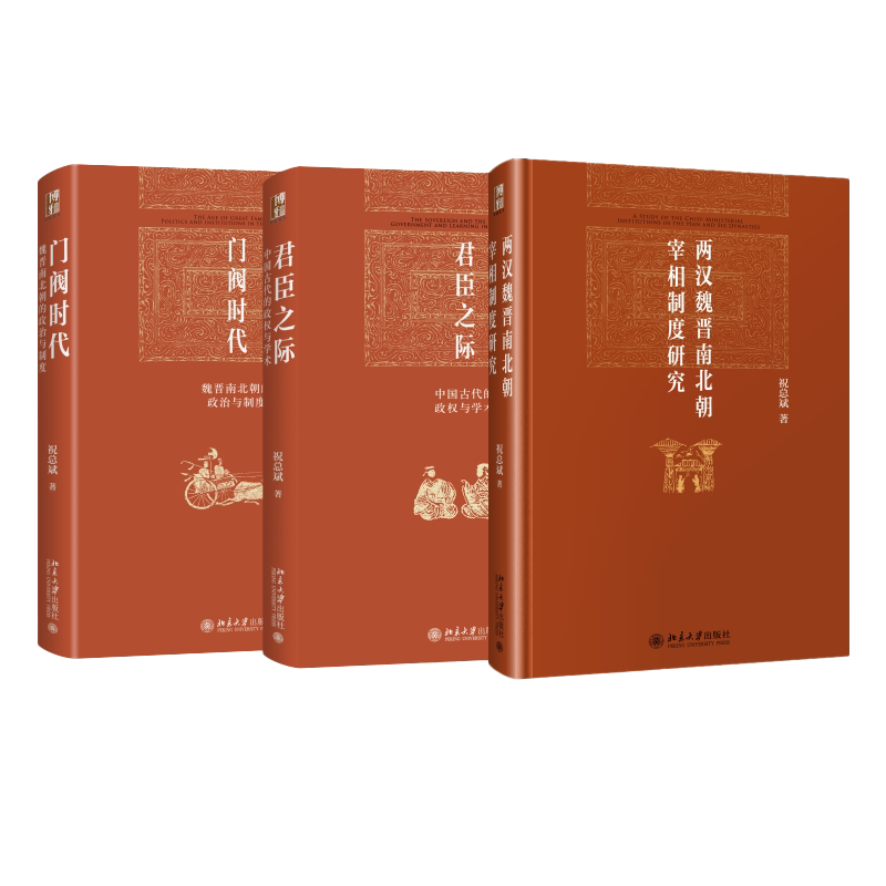 祝总斌教授著作集 全3册 君臣之际+两汉魏晋南北朝宰相制度研究+门阀时代 中国通史 历史类书籍 北京大学出版社 正版书籍 博库网