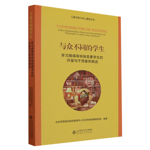 与众不同的学生(学习障碍等特殊需要学生的评量与干预案例精选)/儿童与青少年心理学丛 博库网