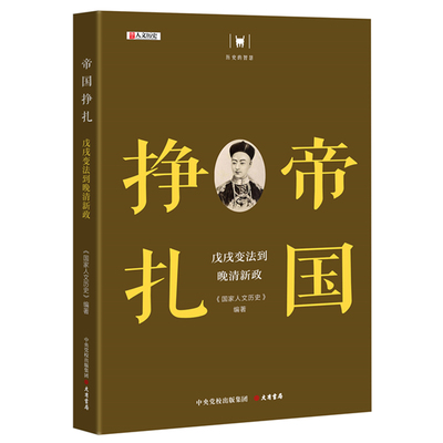 “历史的智慧”丛书《帝国挣扎：戊戌到晚清新政》《 人文历史》9周年巨制；李开元、于赓哲、余世 博库网